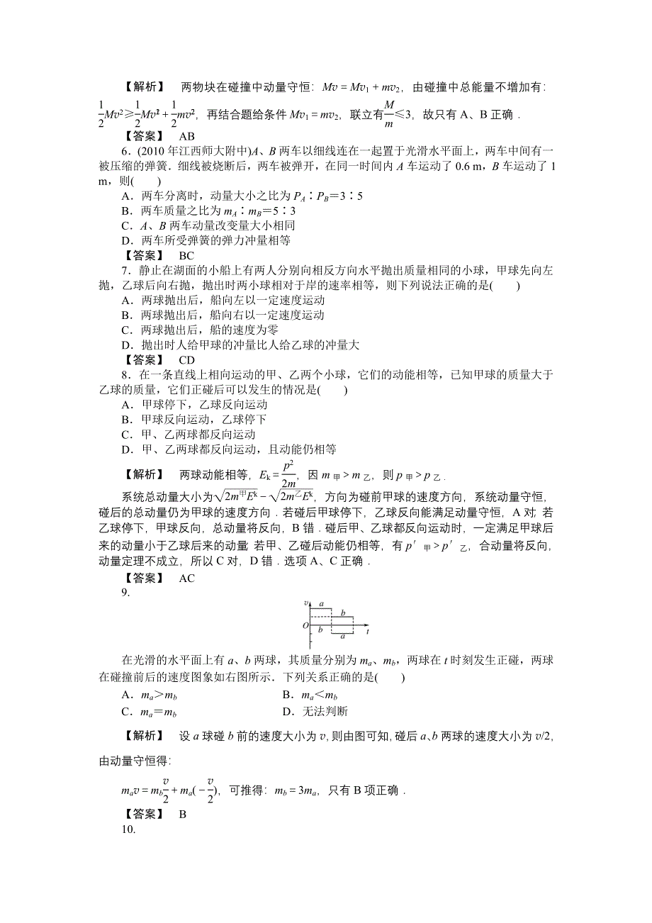 2011高三物理一轮复习练习题：6.2 动量守恒定律及其应用.doc_第2页