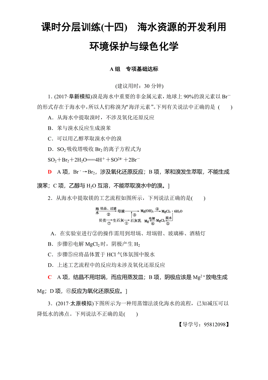 2018届高三化学（人教版）一轮复习：第4章 第5节 课时分层训练14 WORD版含答案.doc_第1页