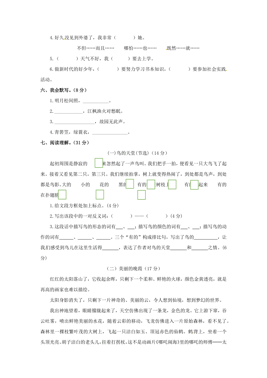 五年级语文上册 第七单元 测评卷（A卷） 新人教版.docx_第2页