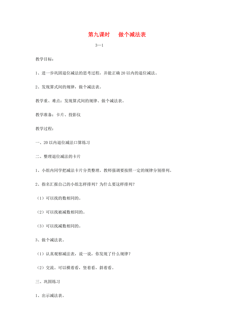 2022一年级数学下册 第一单元 加与减(一)第9课时 做个减法表教案 北师大版.doc_第1页