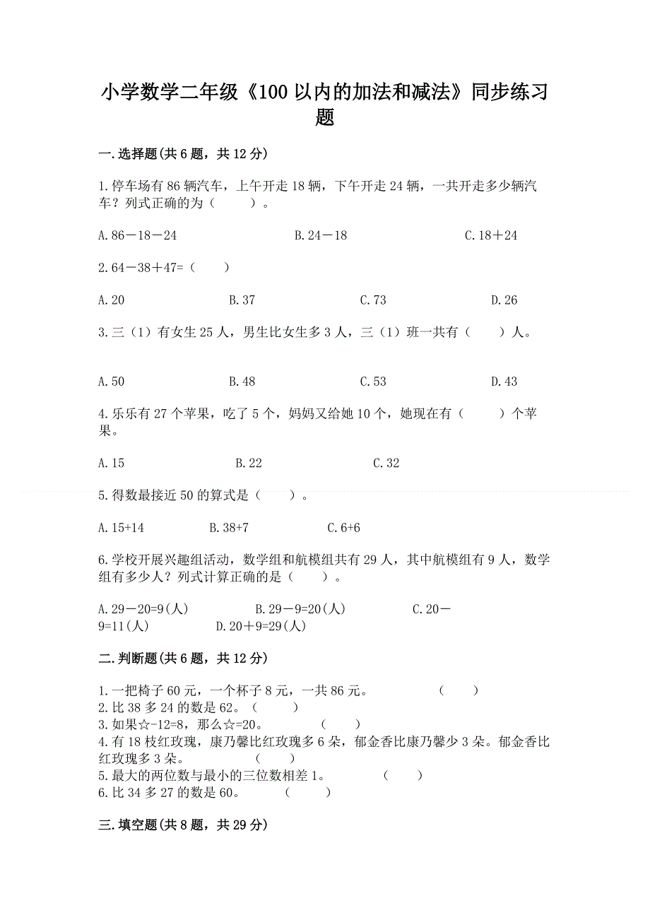 小学数学二年级《100以内的加法和减法》同步练习题精品带答案.docx_第1页