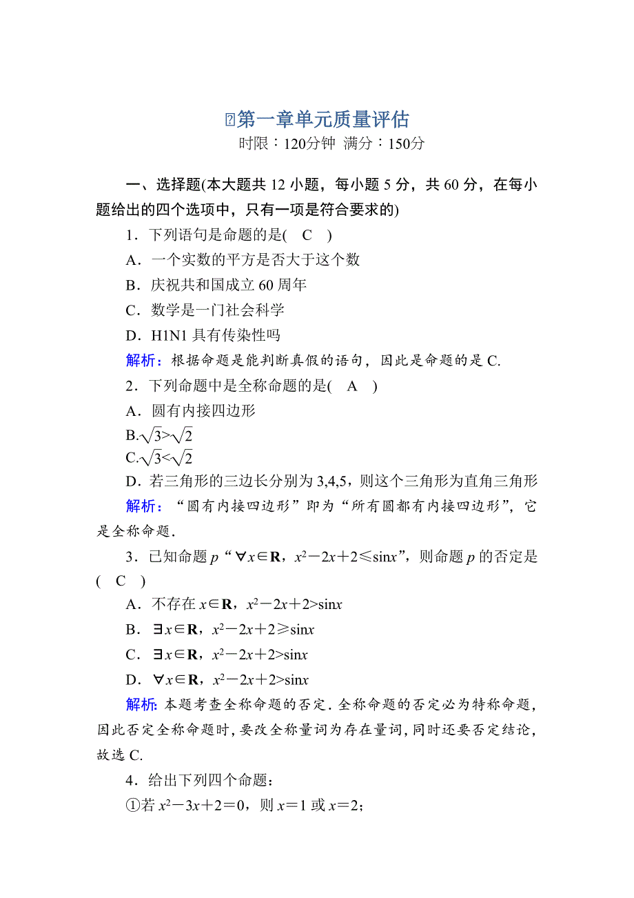 2020-2021学年人教A版数学选修2-1课时作业：第一章　常用逻辑用语 单元质量评估 WORD版含解析.DOC_第1页