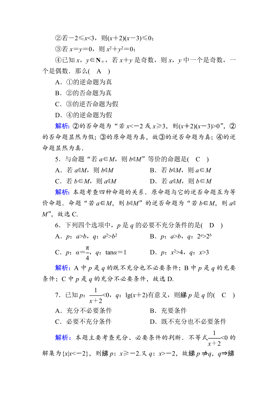 2020-2021学年人教A版数学选修2-1课时作业：第一章　常用逻辑用语 单元质量评估 WORD版含解析.DOC_第2页