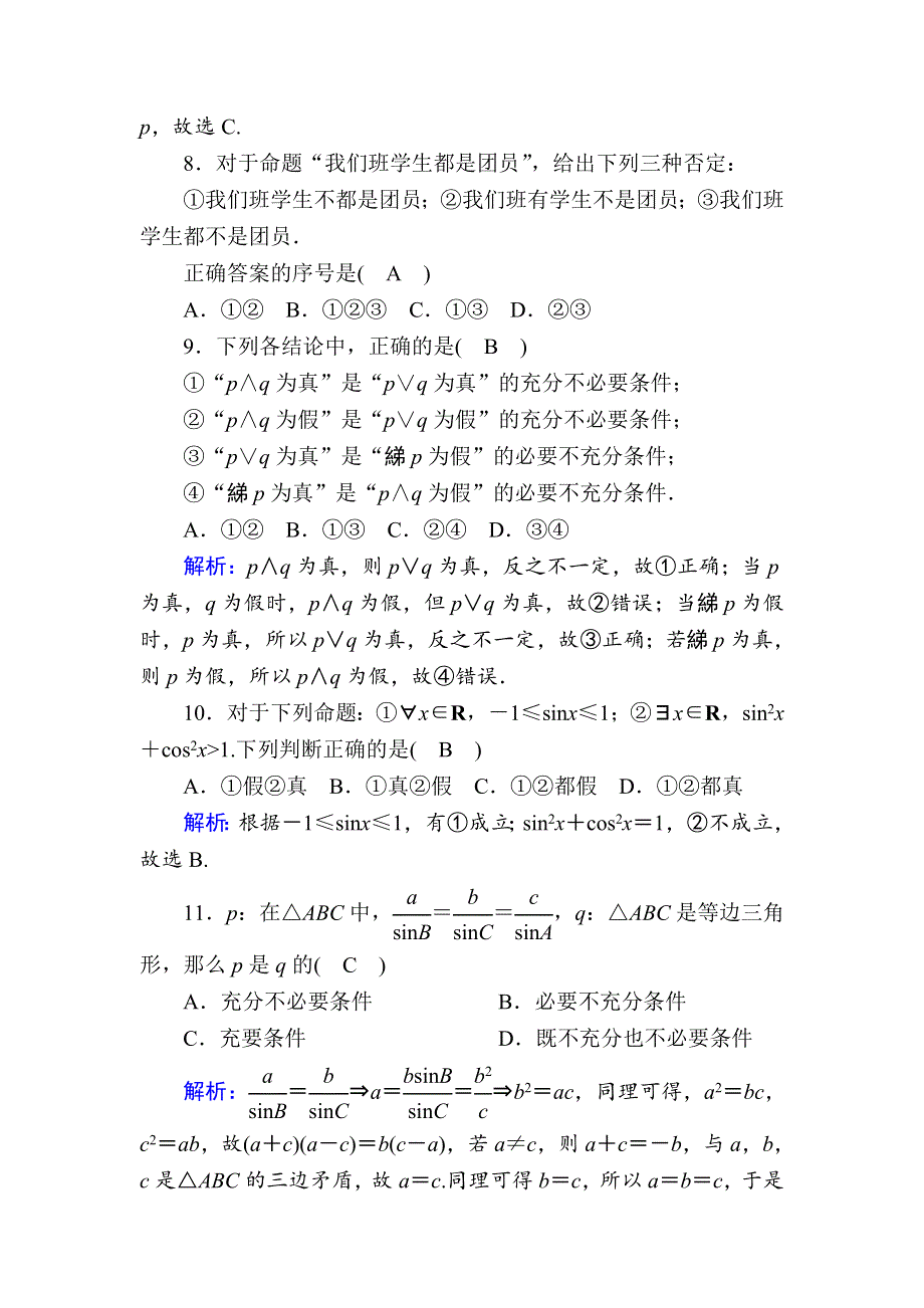 2020-2021学年人教A版数学选修2-1课时作业：第一章　常用逻辑用语 单元质量评估 WORD版含解析.DOC_第3页