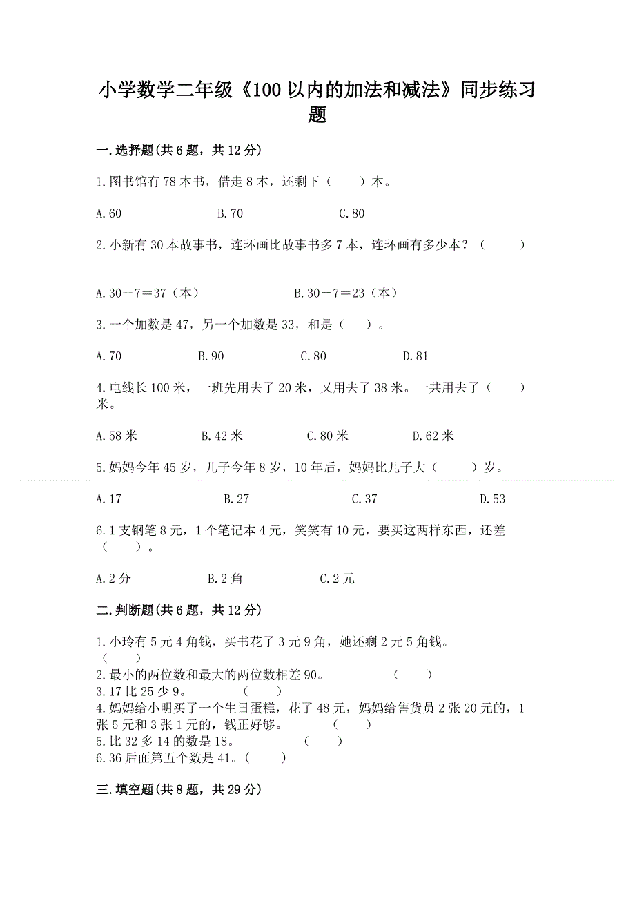 小学数学二年级《100以内的加法和减法》同步练习题精品（夺冠系列）.docx_第1页