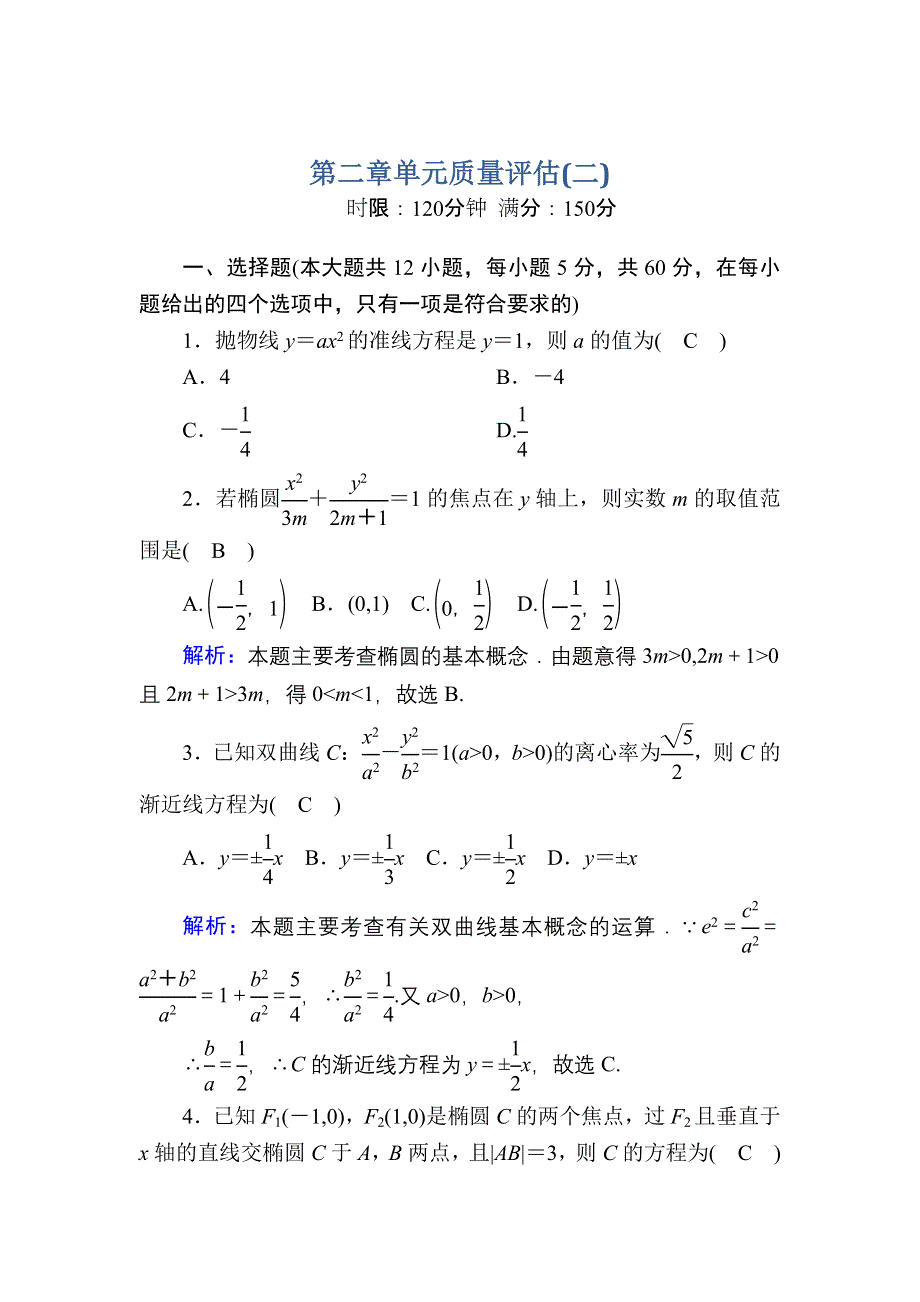 2020-2021学年人教A版数学选修2-1课时作业：第二章　圆锥曲线与方程 单元质量评估（二） WORD版含解析.DOC_第1页