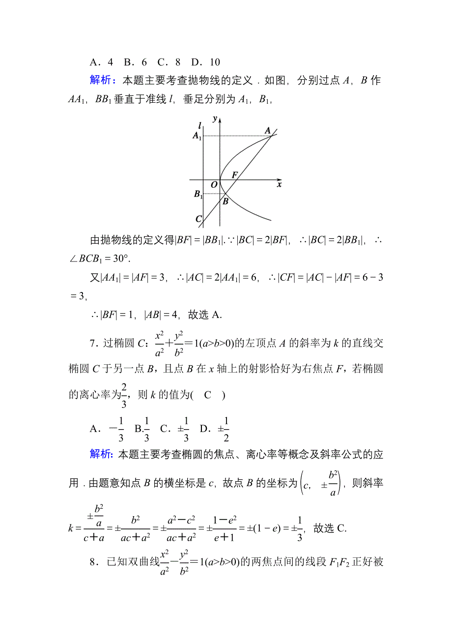 2020-2021学年人教A版数学选修2-1课时作业：第二章　圆锥曲线与方程 单元质量评估（二） WORD版含解析.DOC_第3页