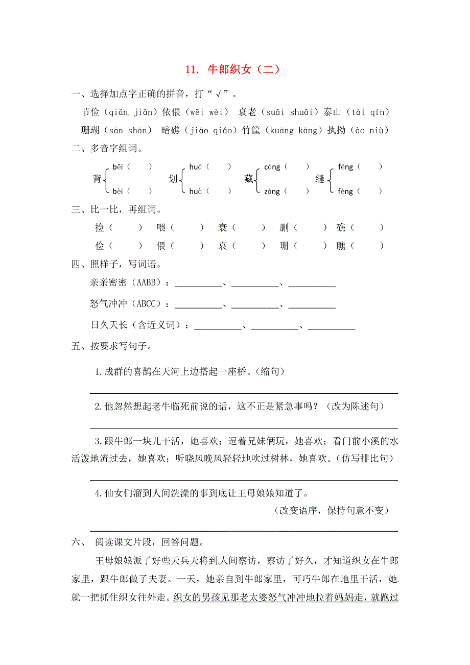 五年级语文上册 第三单元 11《牛郎织女（二）》一课一练 新人教版.docx_第1页