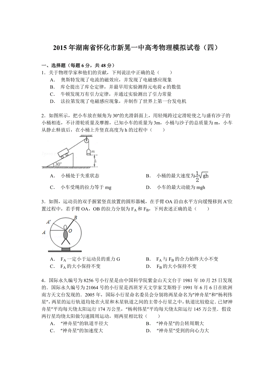 2015年湖南省怀化市新晃一中高考物理模拟试卷（四） WORD版含解析.doc_第1页