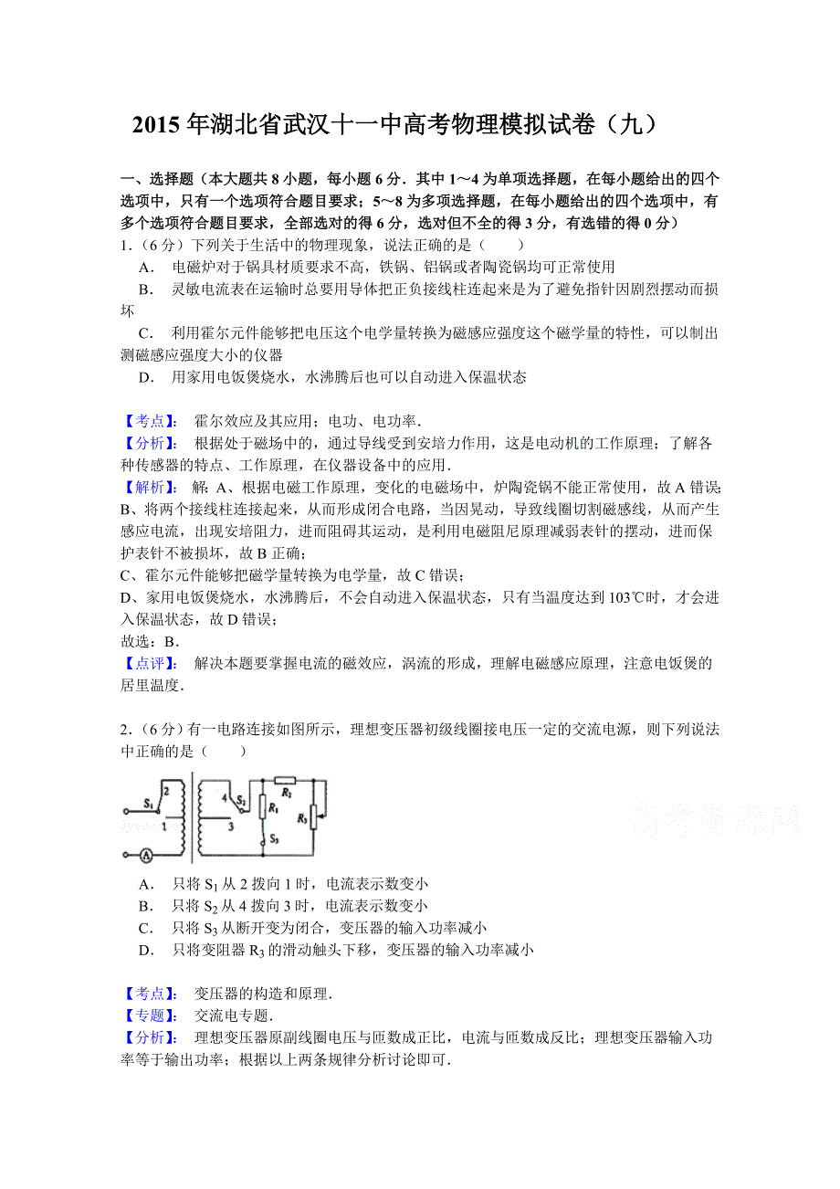 2015年湖北省武汉十一中高考物理模拟试题（九） WORD版含解析.doc_第1页