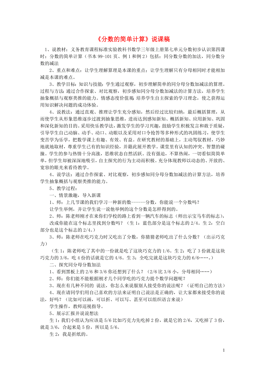 2021三年级数学上册 第8单元 分数的初步认识第5课时 同分母分数的简单加、减法（分数的简单计算）说课稿 新人教版.doc_第1页