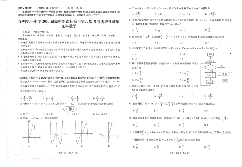 云南省昆明市第一中学2020届高三数学第八次考前适应性训练试题 文（PDF）.pdf_第1页