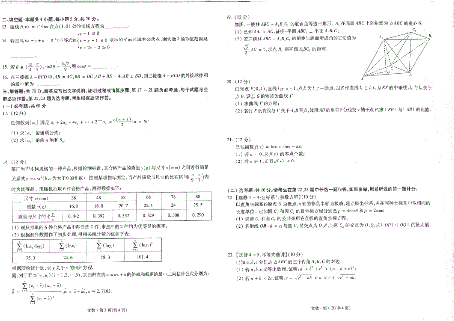 云南省昆明市第一中学2020届高三数学第八次考前适应性训练试题 文（PDF）.pdf_第2页