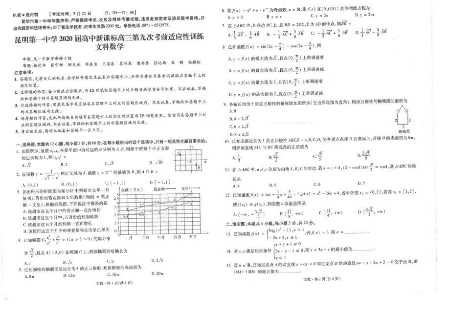 云南省昆明市第一中学2020届高三数学考前第九次适应性训练试题 文（PDF）.pdf_第2页