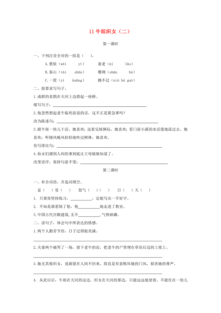 五年级语文上册 第三单元 11《牛郎织女（二）》同步练习 新人教版.docx_第1页