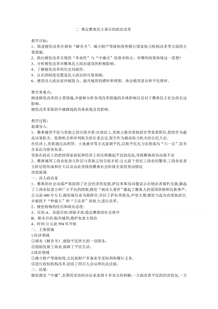 优课人民版高中历史选修一 专题一 第二节 奠定雅典民主基石的政治改革 教案 .docx_第1页