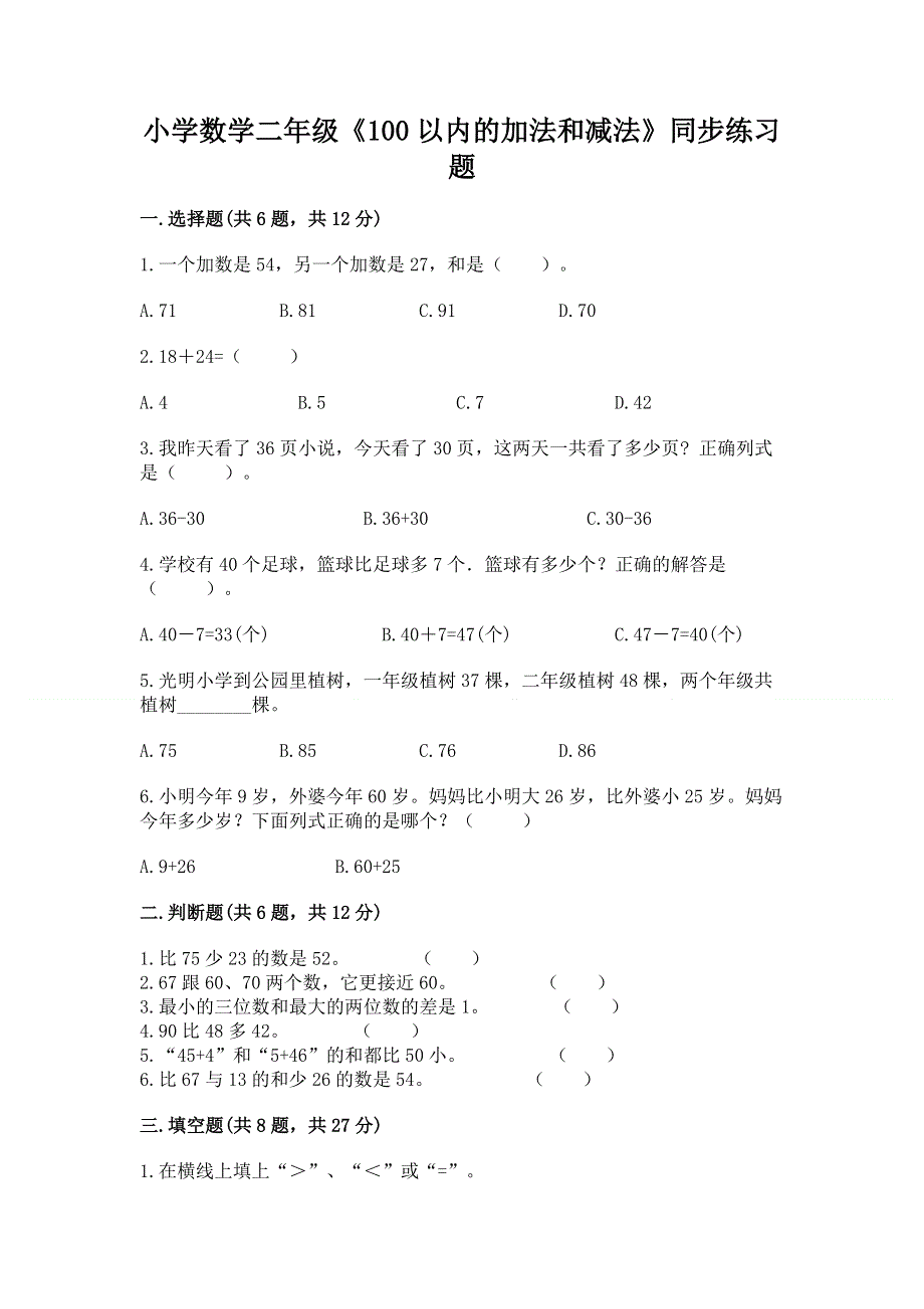 小学数学二年级《100以内的加法和减法》同步练习题精品（全国通用）.docx_第1页