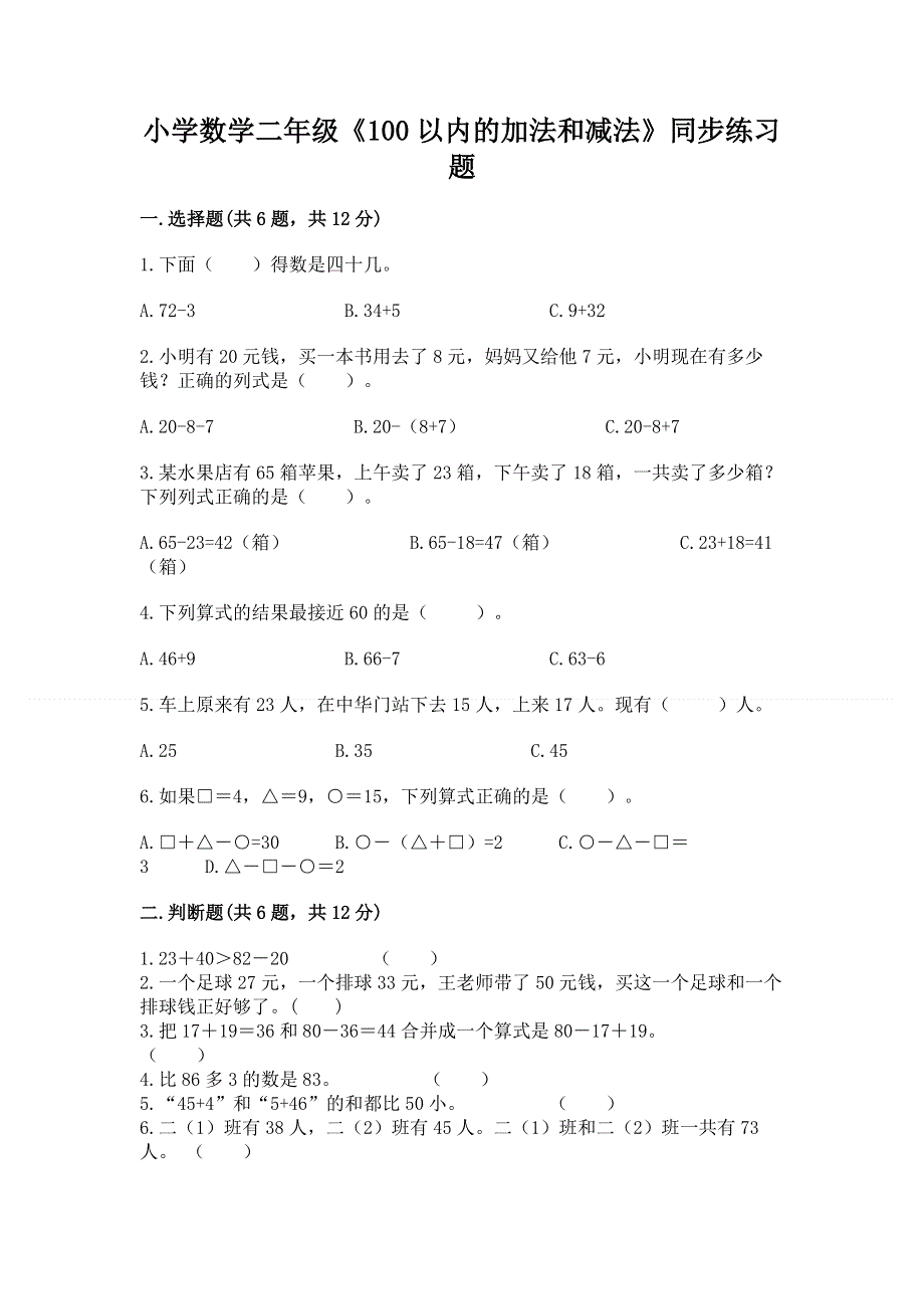 小学数学二年级《100以内的加法和减法》同步练习题精品【综合题】.docx_第1页