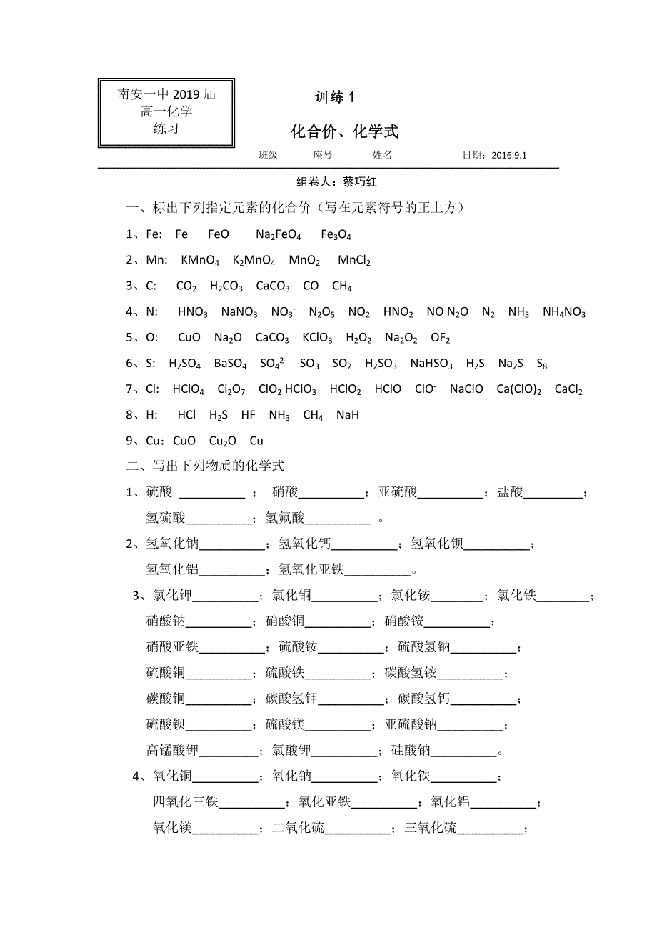 《名校推荐》福建省南安第一中学2016-2017学年高一上学期化学训练1化合价、化学式 WORD版缺答案.doc_第1页