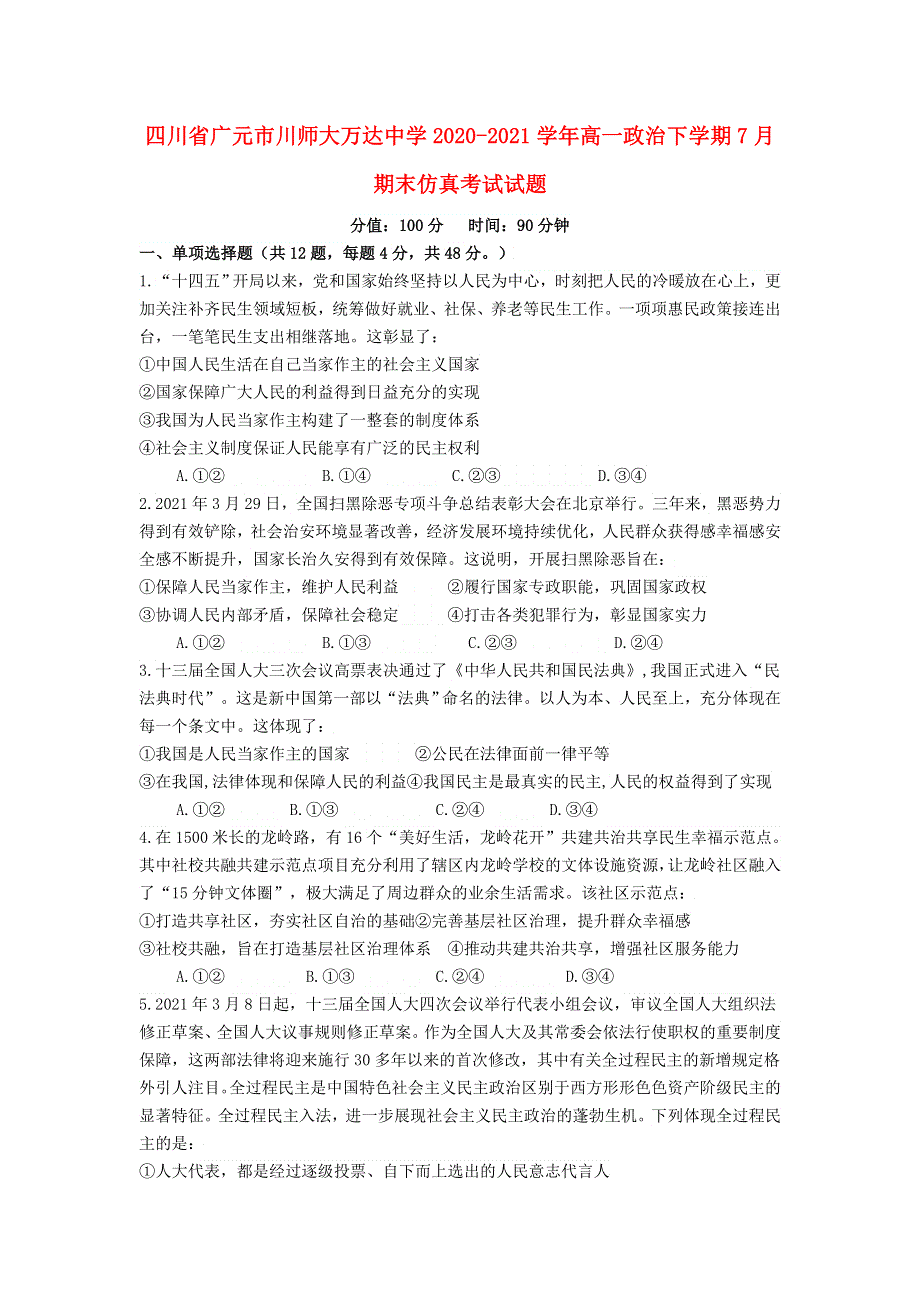 四川省广元市川师大万达中学2020-2021学年高一政治下学期7月期末仿真考试试题.doc_第1页