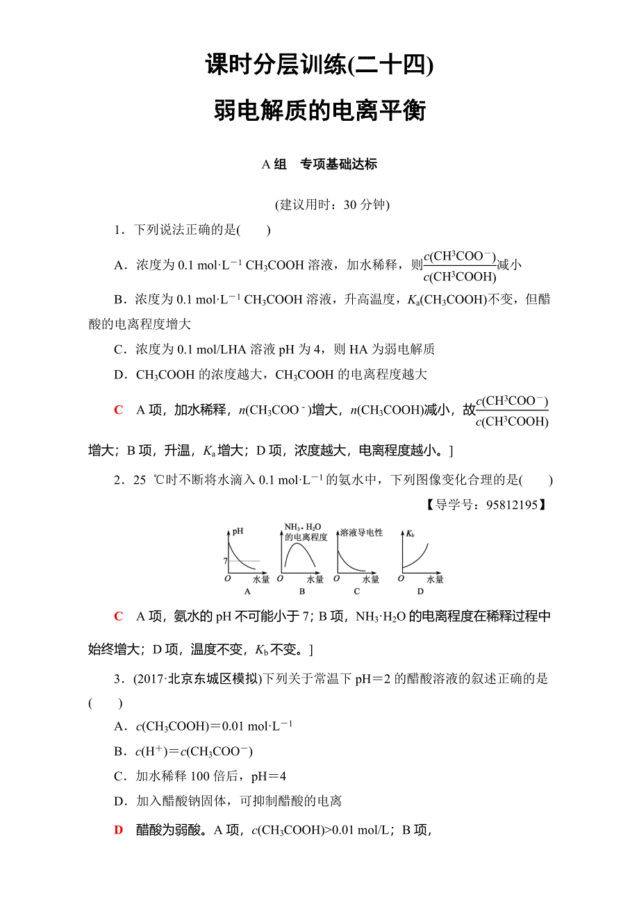 2018届高三化学（人教版）一轮复习：第8章 第1节 课时分层训练24 WORD版含答案.doc_第1页