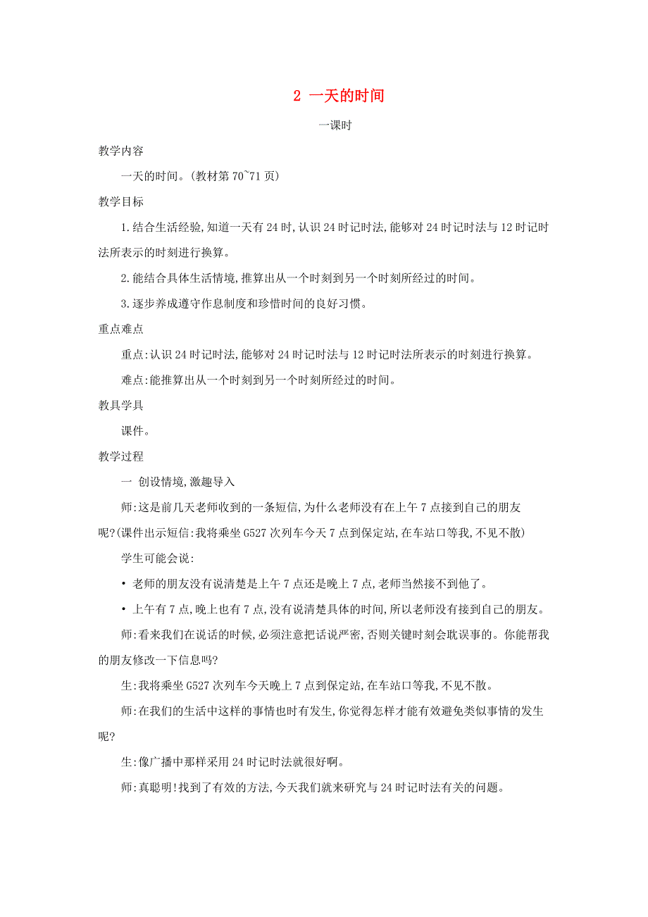 2021三年级数学上册 第7单元 年、月、日第2课时 一天的时间--认识24时计时法教案 北师大版.doc_第1页