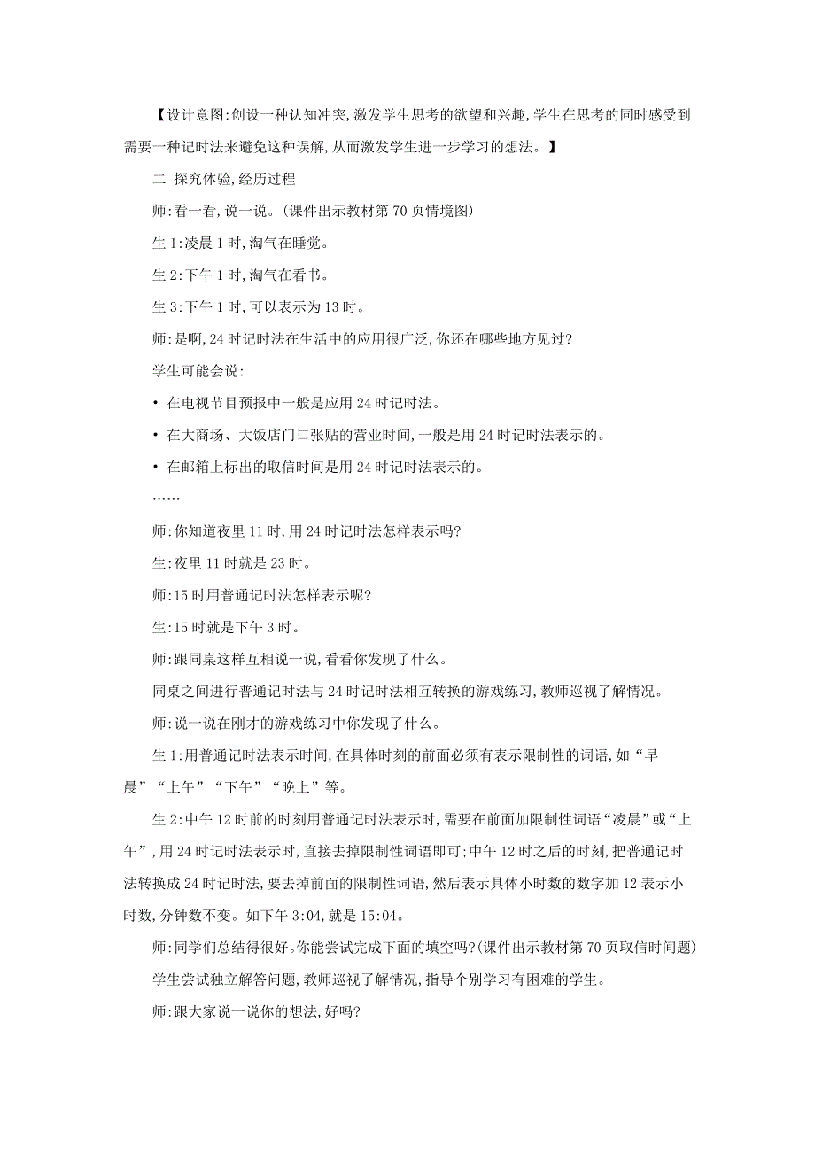 2021三年级数学上册 第7单元 年、月、日第2课时 一天的时间--认识24时计时法教案 北师大版.doc_第2页