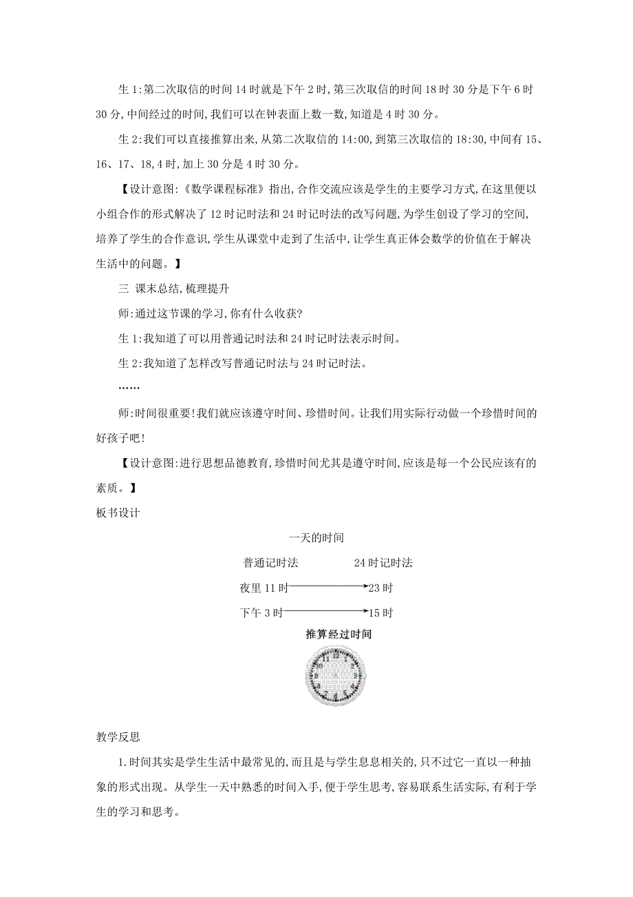 2021三年级数学上册 第7单元 年、月、日第2课时 一天的时间--认识24时计时法教案 北师大版.doc_第3页