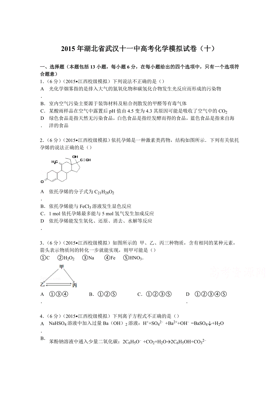 2015年湖北省武汉十一中高考化学模拟试卷（十） WORD版含解析.doc_第1页