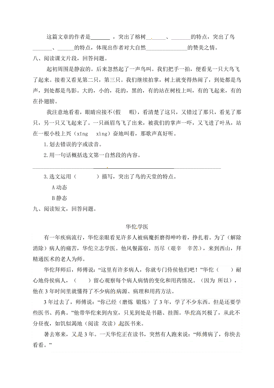 五年级语文上册 第七单元 23《鸟的天堂》一课一练 新人教版.docx_第2页