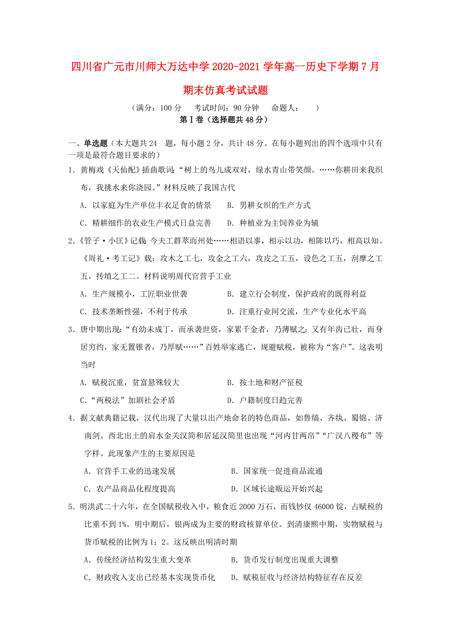 四川省广元市川师大万达中学2020-2021学年高一历史下学期7月期末仿真考试试题.doc_第1页