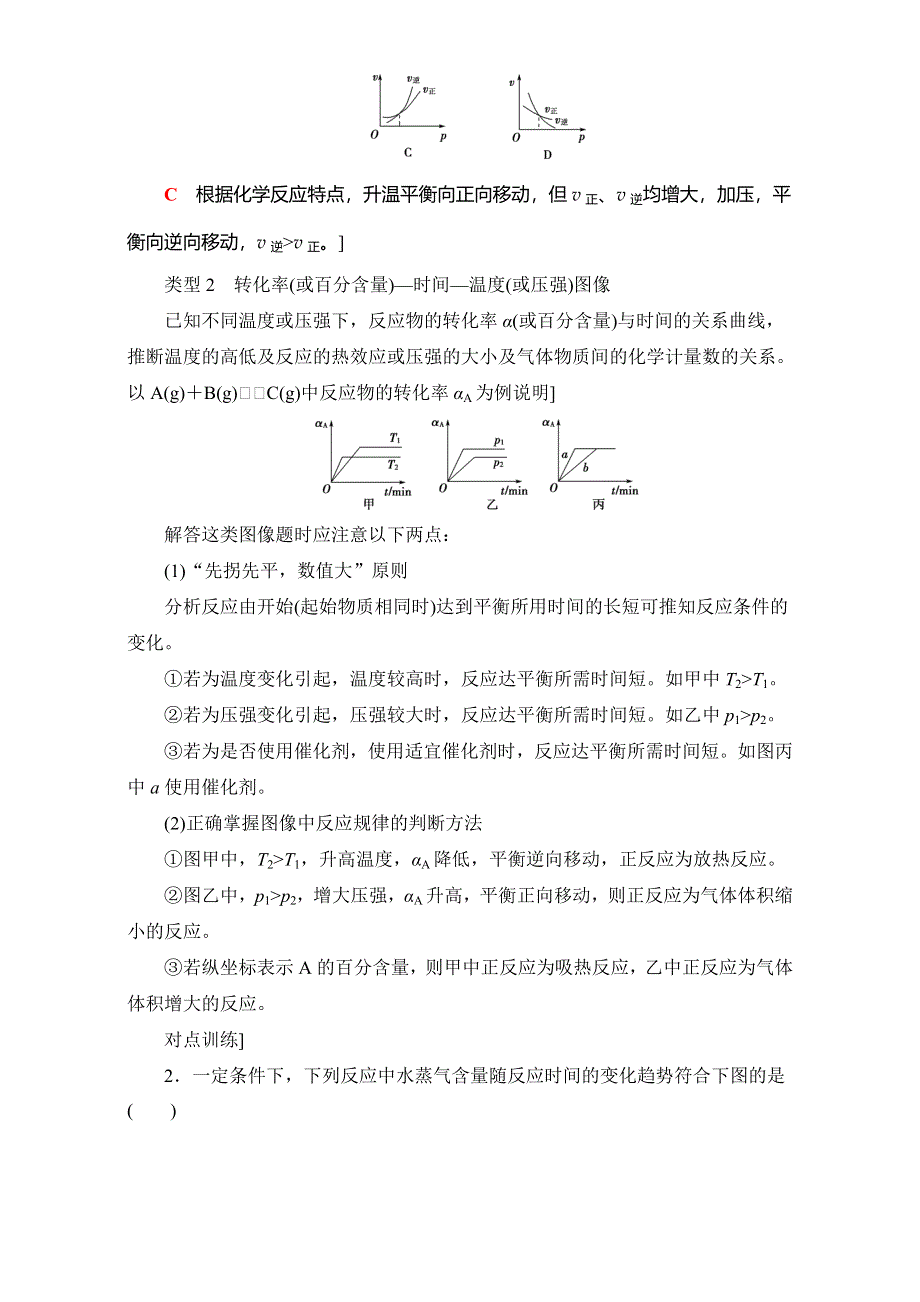 2018届高三化学（人教版）一轮复习：专题讲座3　分类突破化学反应速率与平衡图像 WORD版含答案.doc_第2页