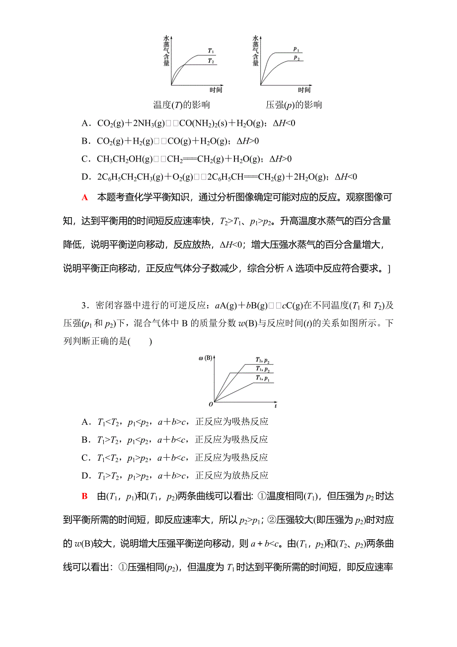 2018届高三化学（人教版）一轮复习：专题讲座3　分类突破化学反应速率与平衡图像 WORD版含答案.doc_第3页