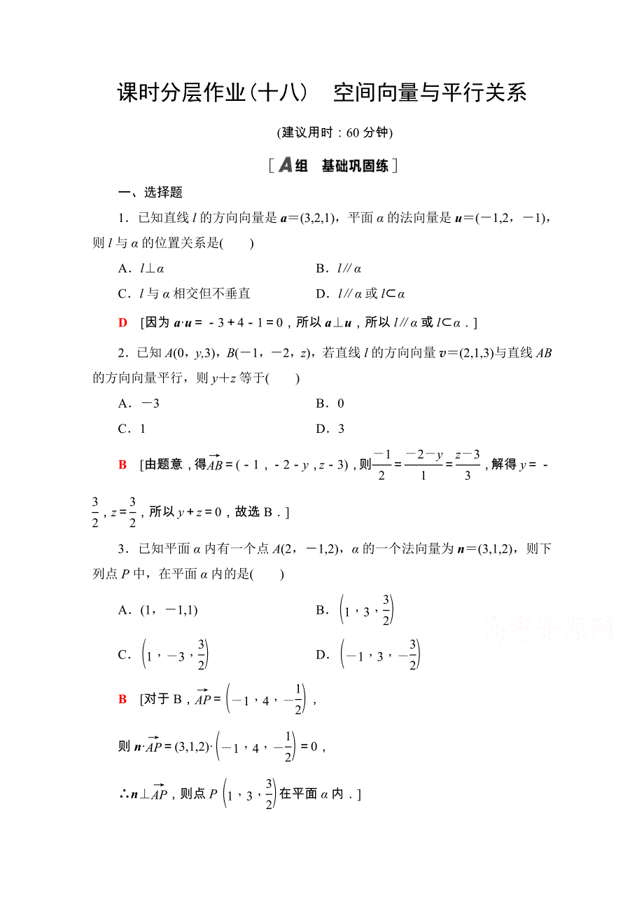 2020-2021学年人教A版数学选修2-1课时分层作业：3-2 第1课时　空间向量与平行关系 WORD版含解析.doc_第1页