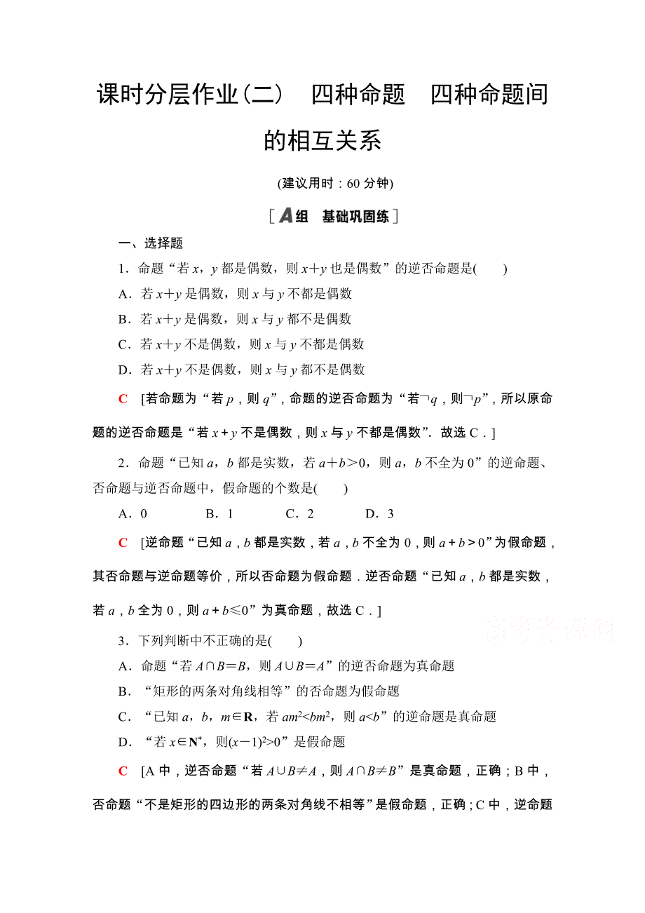 2020-2021学年人教A版数学选修2-1课时分层作业：1-1-2　四种命题 1-1-3　四种命题间的相互关系 WORD版含解析.doc_第1页