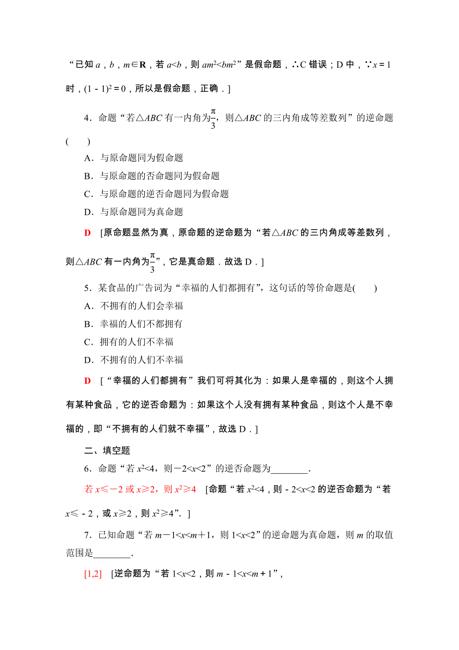 2020-2021学年人教A版数学选修2-1课时分层作业：1-1-2　四种命题 1-1-3　四种命题间的相互关系 WORD版含解析.doc_第2页