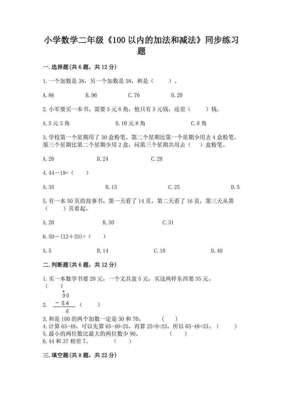 小学数学二年级《100以内的加法和减法》同步练习题精品（全优）.docx_第1页