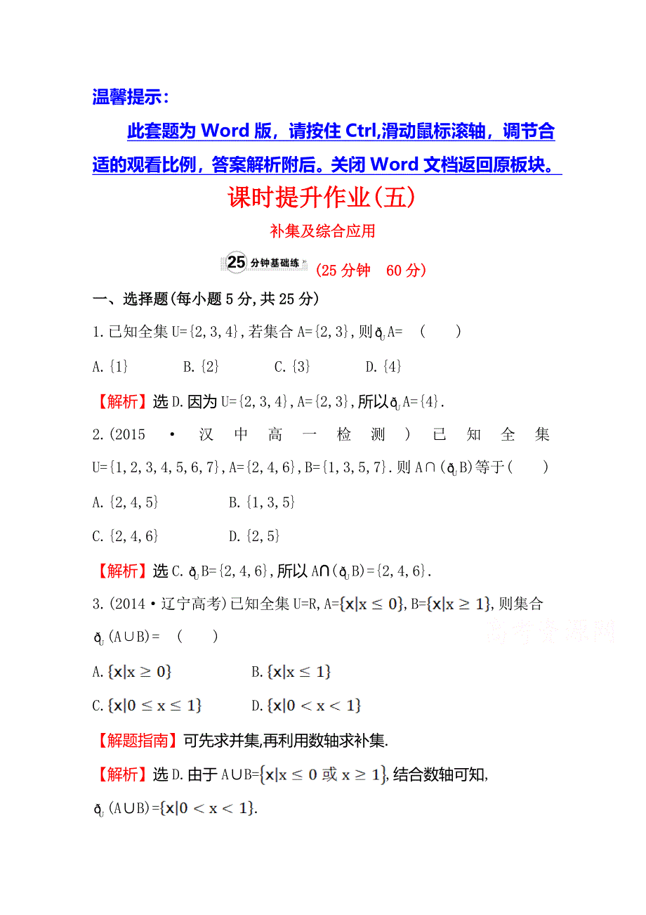 《世纪金榜》2016人教版高中数学必修1课时提升作业（五） 1-1-3 集合的基本运算 第2课时 补集及综合应用 WORD版含解析.doc_第1页