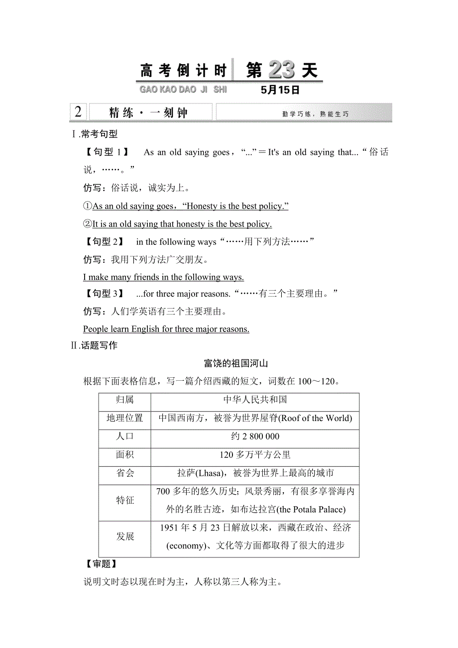 《创新设计》2015高考英语（课标通用）大二轮复习高考倒计时 第23天.doc_第1页