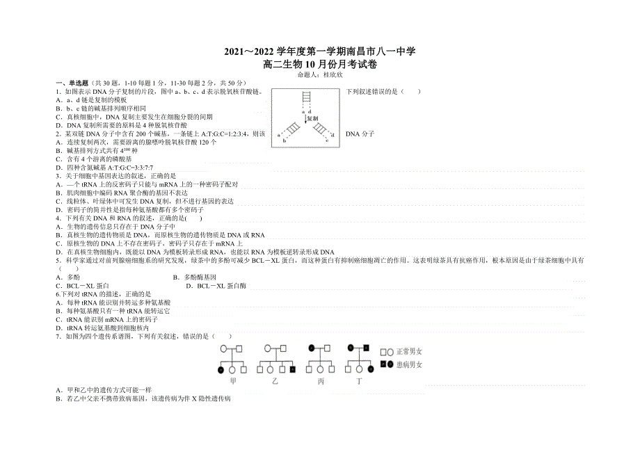 江西省南昌八一中学2021-2022学年高二上学期10月月考生物试题 WORD版含答案.doc_第1页