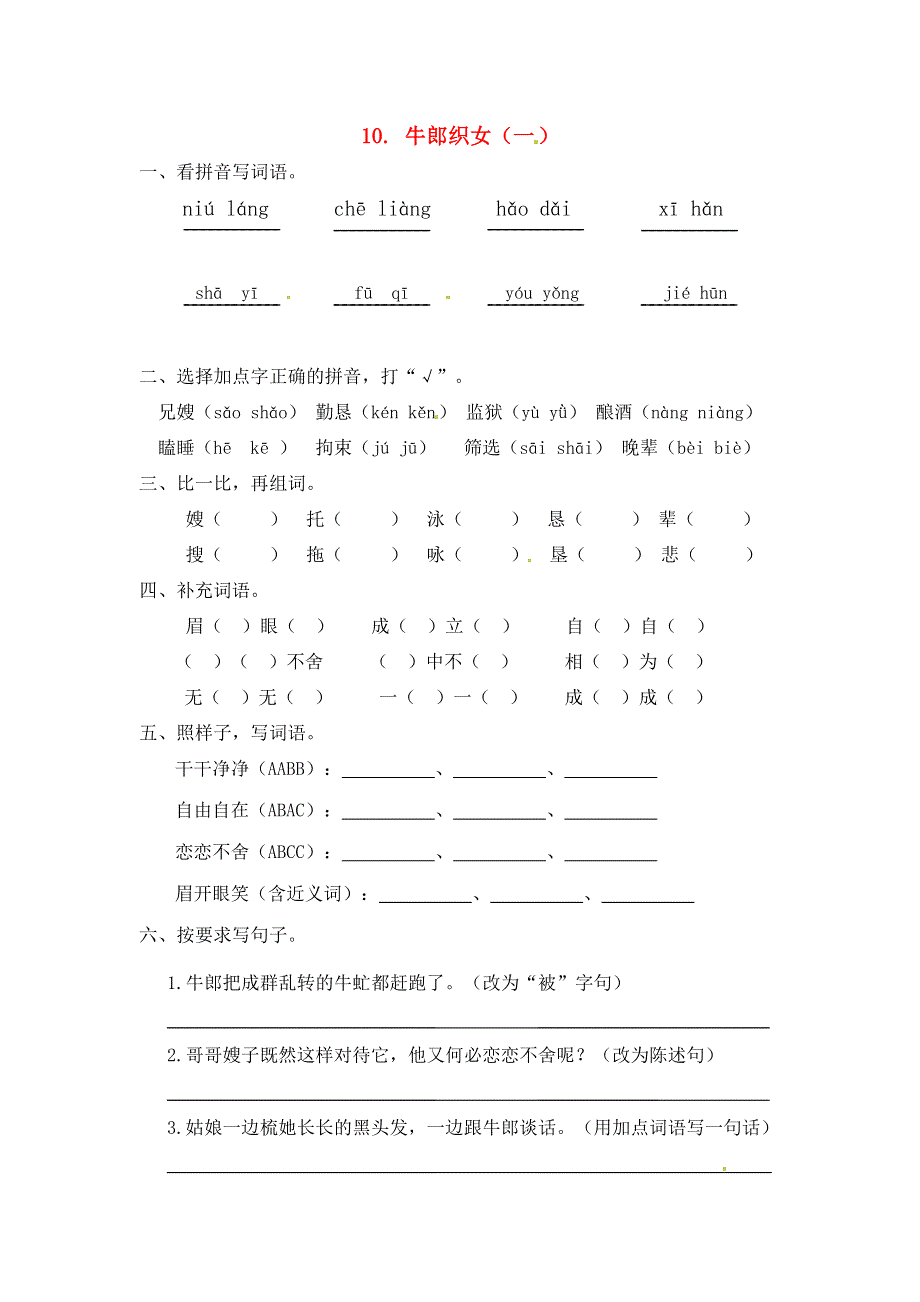 五年级语文上册 第三单元 10《牛郎织女（一）》 一课一练 新人教版.docx_第1页