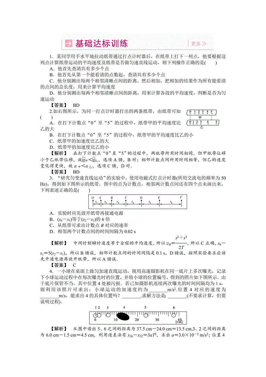 2011高三物理一轮复习练习题：2.4 实验：研究匀变速直线运动.doc_第1页