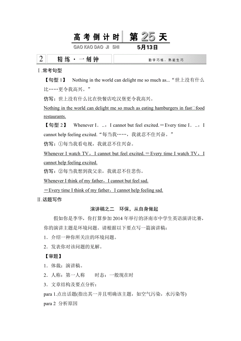 《创新设计》2015高考英语（课标通用）大二轮复习高考倒计时 第25天.doc_第1页