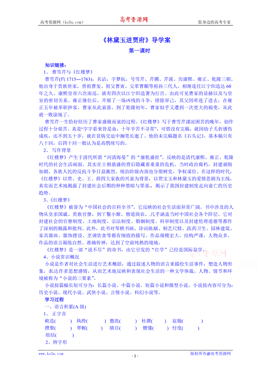 安徽省寿县安丰高级中学高中语文导学案 必修三《林黛玉进贾府》.doc_第1页