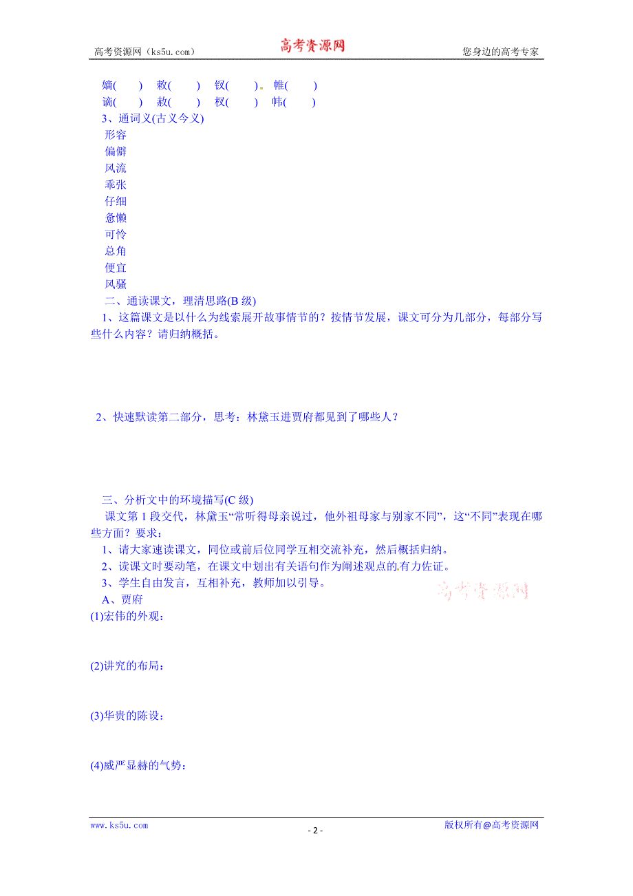 安徽省寿县安丰高级中学高中语文导学案 必修三《林黛玉进贾府》.doc_第2页