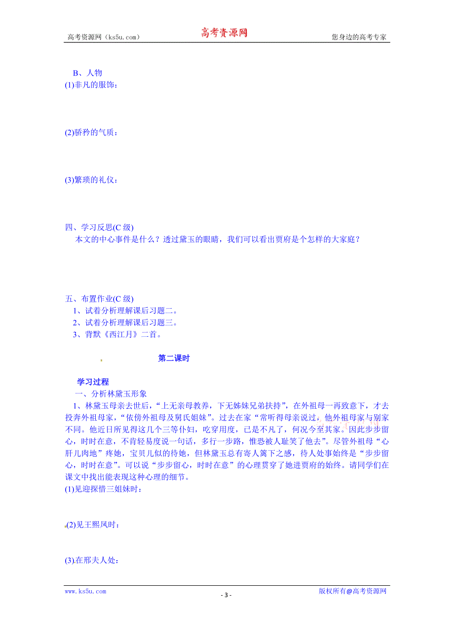 安徽省寿县安丰高级中学高中语文导学案 必修三《林黛玉进贾府》.doc_第3页