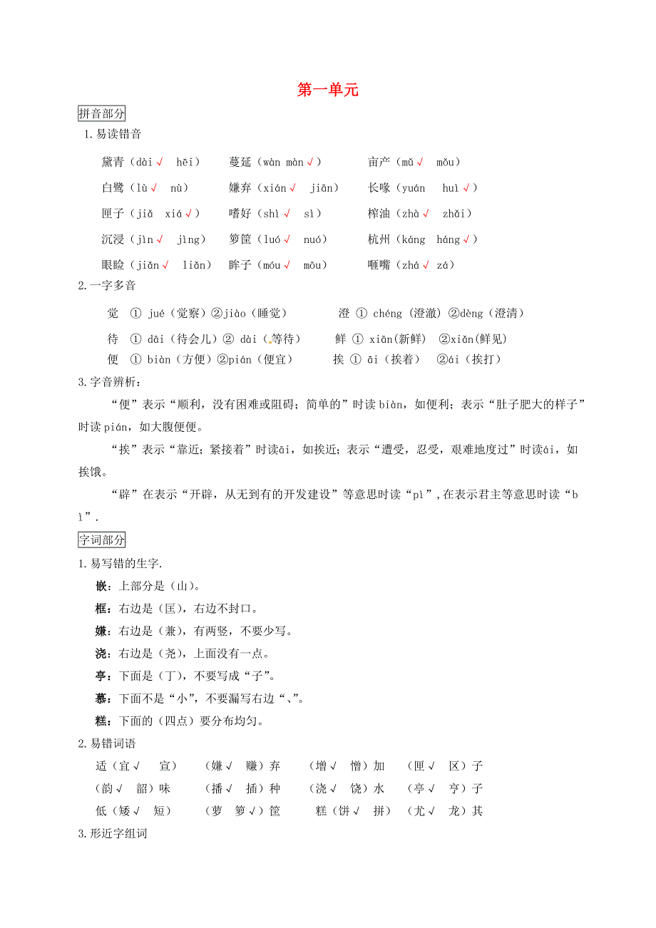 五年级语文上册 第一单元知识点梳理 新人教版.docx_第1页