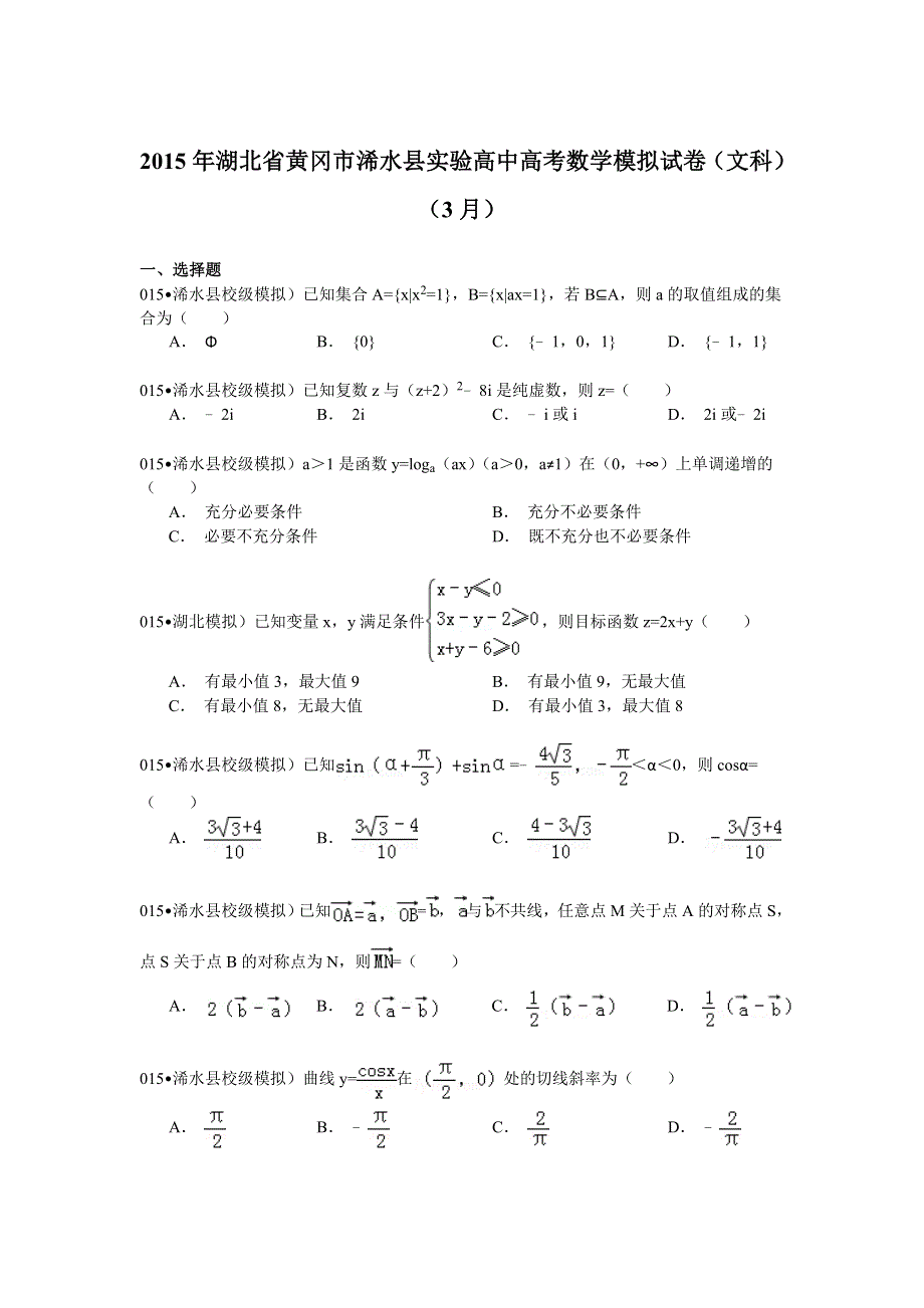 2015年湖北省黄冈市浠水县实验高中高考数学模拟试卷（文科）（3月） WORD版含解析.doc_第1页