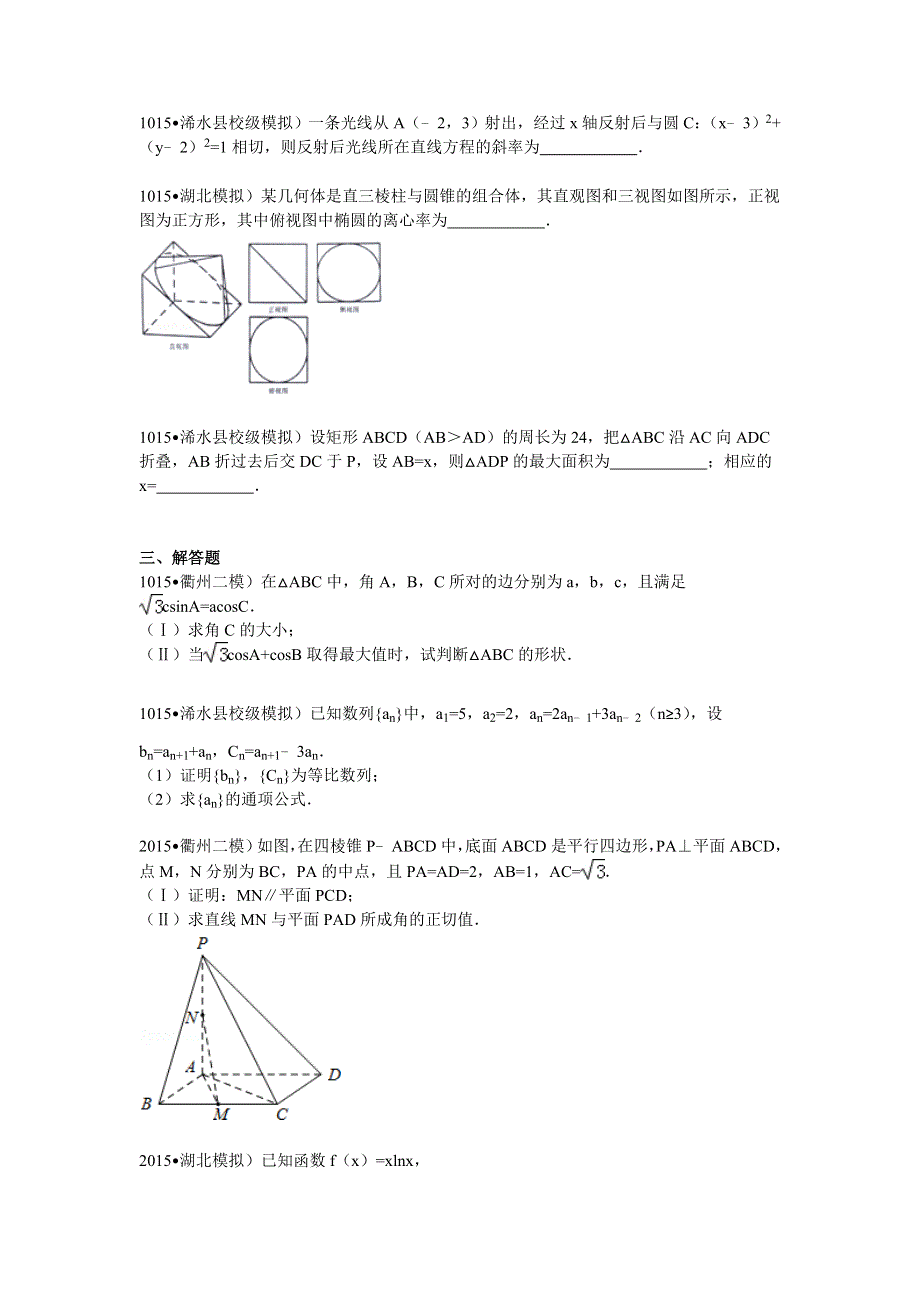 2015年湖北省黄冈市浠水县实验高中高考数学模拟试卷（文科）（3月） WORD版含解析.doc_第3页