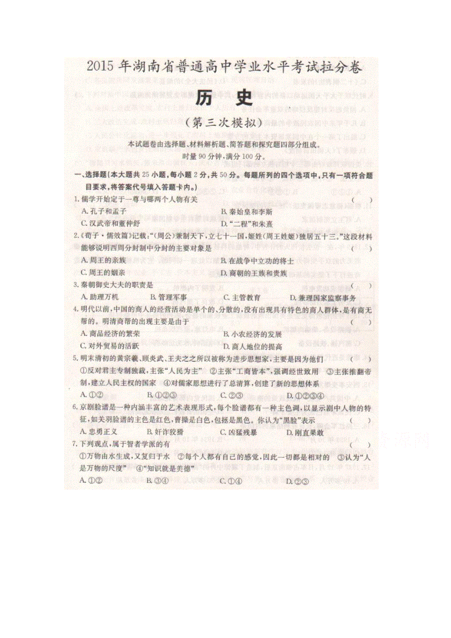 2015年湖南省普通高中学业水平考试拉分卷（三模）历史试题 扫描版含答案.doc_第1页